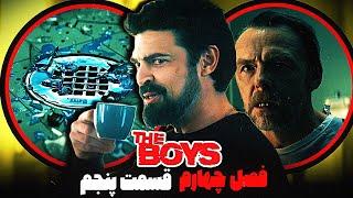 بررسی و موشکافی قسمت پنجم فصل چهارم سریال د بویز پسران  The Boys 