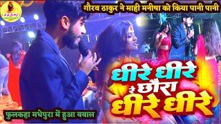 गौरव ठाकुर और माही मनीषा का सुपरहिट स्टेज शो 2024  Gaurav Thakur Mahi Manisha Stagen Show