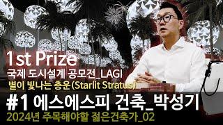 2024_2-젊은건축가 #1 ‘별이 빛나는 층운_Starlit Stratus’ 국제 도시설계 공모 대상 수상 주에스에스피건축사사무소 건축가 박성기