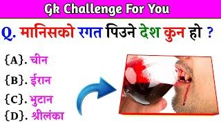Gk Questions And Answers in Nepali।। Gk Questions।। Part 464।। Current Gk Nepal