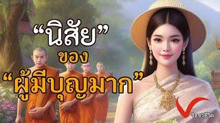 นิสัยของผู้มีบุญมาก-คุณมีบุญมากนะที่ได้ดูคลิปนี้