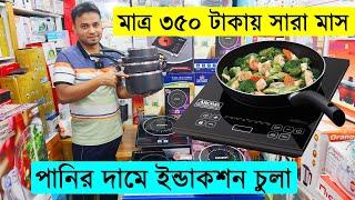 ইন্ডাকশন চুলার দাম জানুন । induction cooker price in bd 2022 । Buy InductionInfrared Cooker in BD