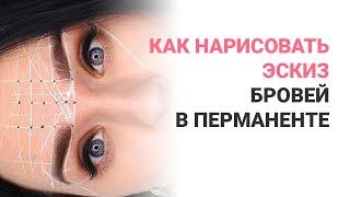 Как нарисовать эскиз бровей перед татуажем за 5 минут. Секреты и лайфхаки Анны Дубовик