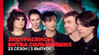 ЭКСТРАСЕНСЫ. БИТВА СИЛЬНЕЙШИХ 23 сезон  3 выпуск @TNT_shows