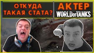 АКТЕР - ОТКУДА ТАКАЯ СТАТА?