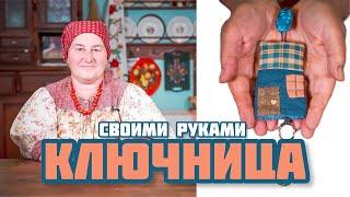 Ключница своими руками из лоскутков  Лоскутное шитье легко