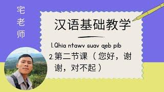 汉语零基础教学 ep2  Ntxawg Lis 宅老师 qhia ntawv suav qeb pib  Daim 2