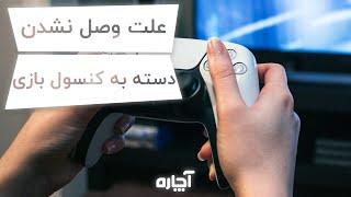 مشکل وصل نشدن دسته بازی به کنسول ایکس باکس و PS4  آچاره