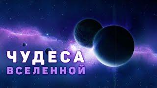 Сборник - Глубокий космос. Что скрывает Вселенная? Четвертый сезон. Эпизод 4