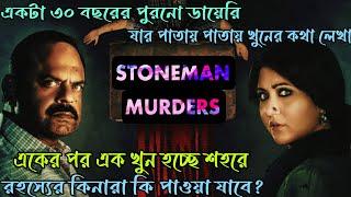 খুন গুলো কে করছে কেনো করছেThe Stoneman Murders Hoichoi Thriller Web Series ExplanationFLIMIT