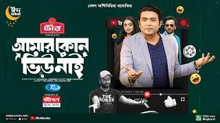 Amar Kono View Nai  আমার কোন ভিউ নাই  Arfan Orsha Lavlu Pavel  Bangla New Web Film 2023