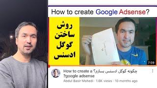 چگونه گوگل ادسنس بسازم؟ How to create Google Adsense?