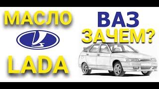 Какое Масло заливать в мотор Ваз  LADA