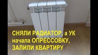 Сняли радиатор для ремонта а УК начала опрессовку кто виноват