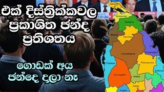 මේකෙන් කාටද වාසි වෙන්නේ?   ELECTION RESULTS LIVE  ELECTION 2024 SRI LANKA