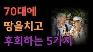 들을면 좋은 말 18ㅣ인생조언 ㅣ인생교훈 ㅣ노인의시대 ㅣ시니어시대ㅣ행복대화공감ㅣ대화잘하는 방법