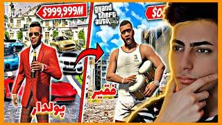 چالش از فقیر به پولدار شدن در جی تی ای  Poor to Rich in GTA 5