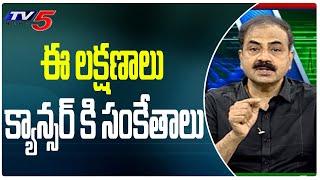 ఈ లక్షణాలు క్యాన్సర్ కి సంకేతాలు  Cancer Symptoms  Lung Bone Cancer  Health Tips  TV5 Health