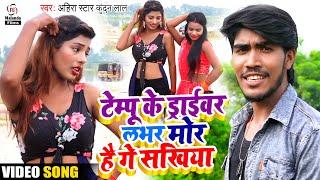 आ गया Ahira Star Kundan Lal का टेम्पू पर बजने वाला HD VIDEO  टेम्पू के ड्राईवर लभर मोर है गे सखिया