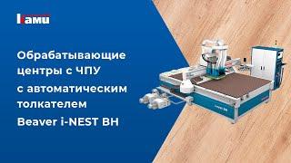 Обрабатывающий центр с ЧПУ Beaver i NEST BH  КАК ПРОИСХОДИТ РАСКРОЙ ПЛИТНОГО МАТЕРИАЛА