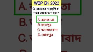Wbp constable gk 2022  Wbp gk Questions and answers  Wbcs gk  gnm anm gk  railway gk  kp gk
