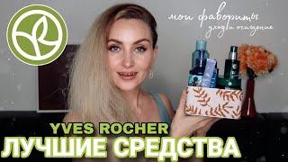  ЛУЧШИЕ СРЕДСТВА от ИВ РОШЕ  МОИ 100% ФАВОРИТЫ УХОДА и ОЧИЩЕНИЯ YVES ROCHER  ПУСТЫЕ БАНОЧКИ