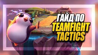 TFT ГАЙД TEAMFIGHT TACTICS ПОЛНЫЙ РАЗБОР - СБОРКИ - МЕХАНИКИ - СОВЕТЫ  League of Legends LoL TFT