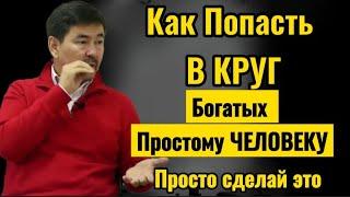 БЕДНЫЕ ПОТОМУ-ЧТО ПСИХОЛОГИЯ БЕДНАЯ   Как разбогатеть Простому Человеку  Маргулан Сейсембаев