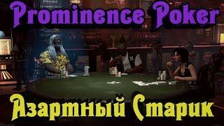 Prominence Poker - ЖЕЛЕЗНОЕ лицо