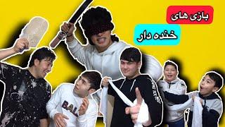 بازی های جالب و بسیار خنده دار  Afghan Boys