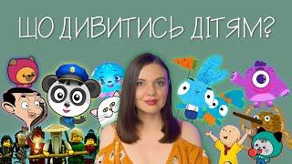 УКРАЇНСЬКІ ДИТЯЧІ ЮТУБ-КАНАЛИ ЩО ДИВИТИСЬ ДІТЯМ?