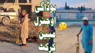 bodagy ao general mubeen funny cricket - bodagi - General mubeen kumandan - funny poshto video