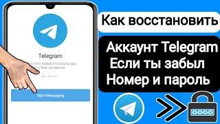 Как восстановить учетную запись Telegram если у вас есть пароль   Восстановить аккаунт Telegram
