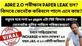 ADRE 2.0 পৰীক্ষাৰ PAPER LEAK হল? কিদৰে কেনেকৈ কৰিবলে পালে এনে কাম?  ৯০ pageৰ pdf কিয় দেখা নাপালে