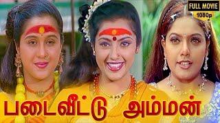 Padai Veetu Amman Full Movie HD  Meena  Devayani  Senthil  Ramki  Nizhalgal Ravi