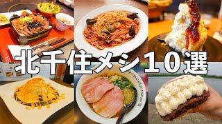 【Tokyo Gourmet】10 gourmet restaurants in Kitasenju  Japan