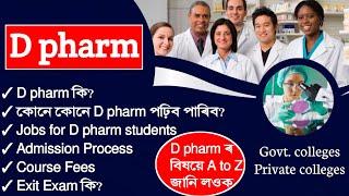 What is D pharm? D pharm course full information  Admission in D pharma  A to Z about D pharma