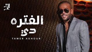 Tamer Ashour - El Fatra Di  تامر عاشور - الفتره دي