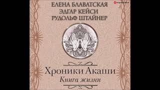 #Аудионовинка Елена Блаватская Рудольф Штайнер Эдгар Кейси «Хроники Акаши. Книга жизни»