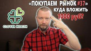 Какие акции купить на 1000 рублей в конце сентября 2021. Покупаем рынок 37 выпуск