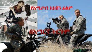 ሙሉ የአሜሪካ ፊልም በአማርኛ ትርጉም Bennetts war  ትርጉም ፊልም  tergum film  movie  film