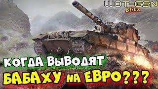 Про удаление БАБАХИ на ЕвроКогда уберут FV215b 183 из ветки исследования WoT Blitz 2024  WOT-GSN