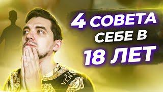  Что я хотел знать в 18 лет ? ТОПовые советы подросткам