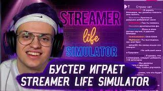 Бустер играет в симулятор стримера  Buster Streamer Life Simulator