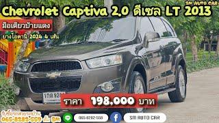 ▶️ Chevrolet Captiva 2.0 LT ขับ 2 มือเดียวป้ายแดง 2013 สภาพสวยสดพร้อมใช้