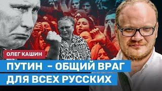 Кашин Путин — общий враг всех русских