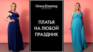 Вечерние платья для полных девушек  Вечерние платья plus size в салоне GraceEvening