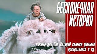 КАК СНИМАЛИ ФИЛЬМ БЕСКОНЕЧНАЯ ИСТОРИЯ