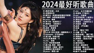 2024流行歌曲【無廣告】2024最新歌曲 2023好听的流行歌曲️華語流行串燒精選抒情歌曲️ Top Chinese Songs 2023@KKBOX-欢迎订阅 2