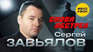 Сергей Завьялов - Снова обстрел Official Video 2023